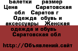 Балетки, 38 размер › Цена ­ 400 - Саратовская обл., Саратов г. Одежда, обувь и аксессуары » Женская одежда и обувь   . Саратовская обл.